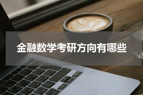 金融数学考研方向有哪些