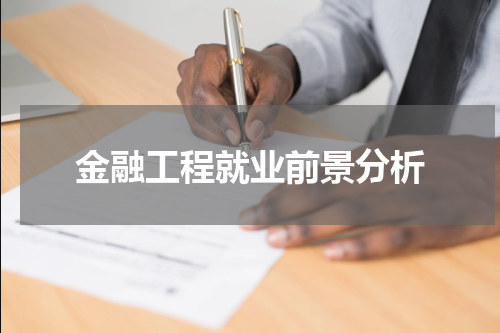 金融工程就业前景分析