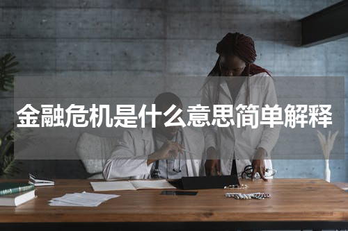 金融危机是什么意思简单解释