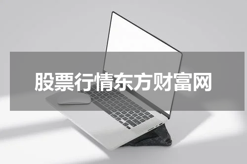 股票行情东方财富网