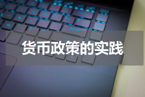 货币政策的实践