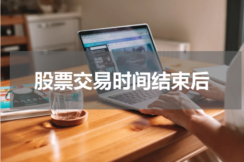 股票交易时间结束后