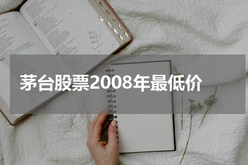 茅台股票2008年最低价