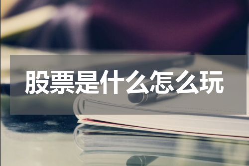 股票是什么怎么玩