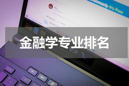 金融学专业排名