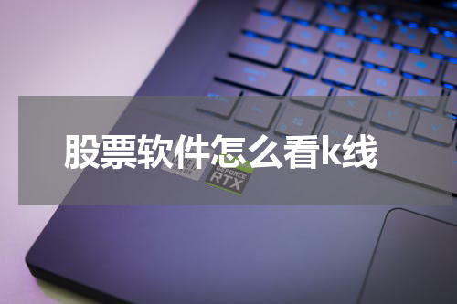 股票软件怎么看k线