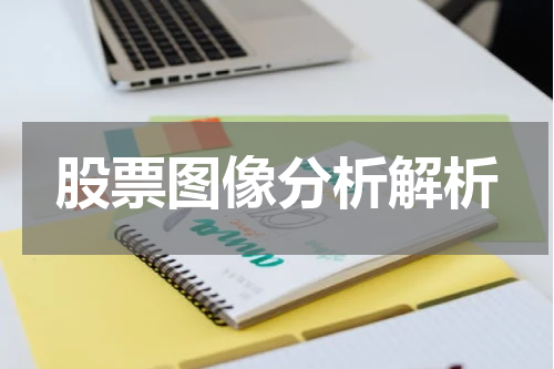 股票图像分析解析