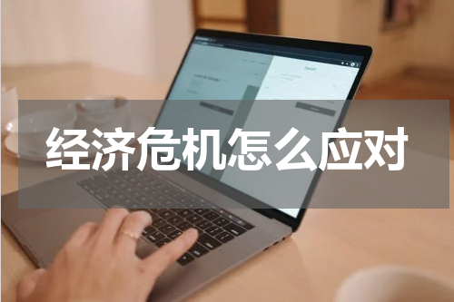 经济危机怎么应对