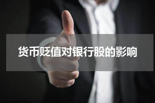 货币贬值对银行股的影响