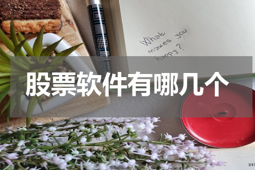 股票软件有哪几个