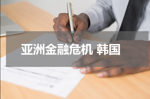 亚洲金融危机 韩国