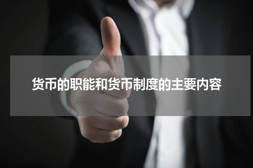 货币的职能和货币制度的主要内容