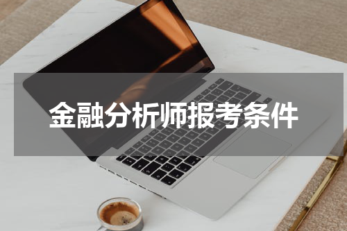 金融分析师报考条件