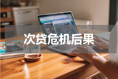 次贷危机后果