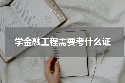学金融工程需要考什么证