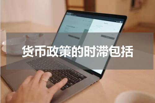货币政策的时滞包括