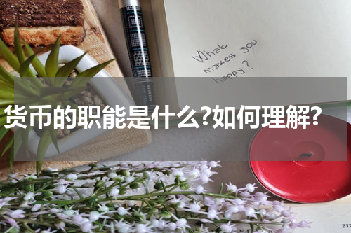货币的职能是什么?如何理解?
