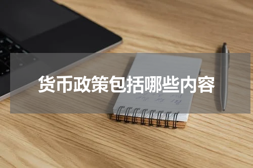 货币政策包括哪些内容