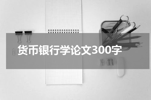 货币银行学论文300字