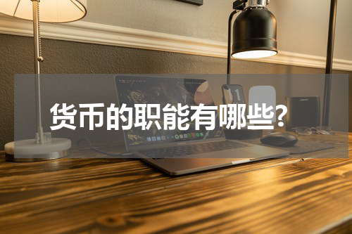 货币的职能有哪些?