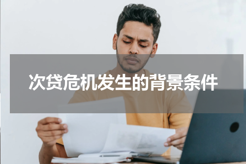 次贷危机发生的背景条件