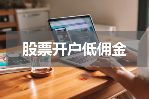 股票开户低佣金