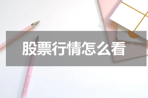 股票行情怎么看