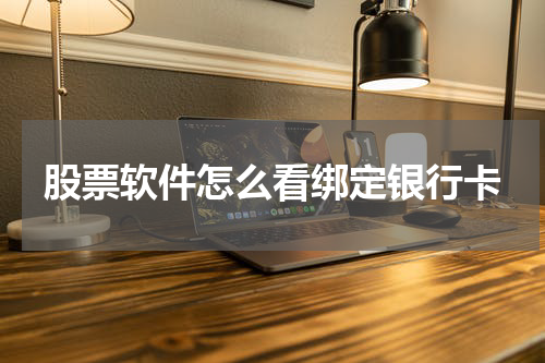 股票软件怎么看绑定银行卡