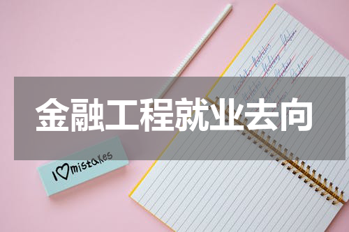金融工程就业去向