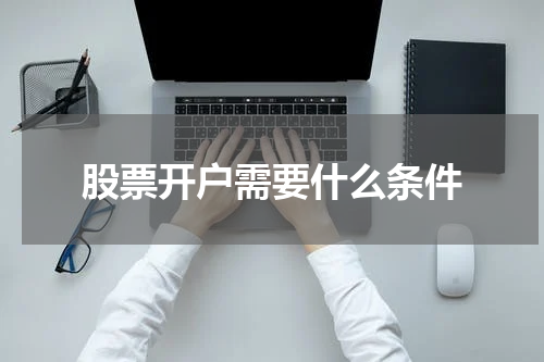 股票开户需要什么条件