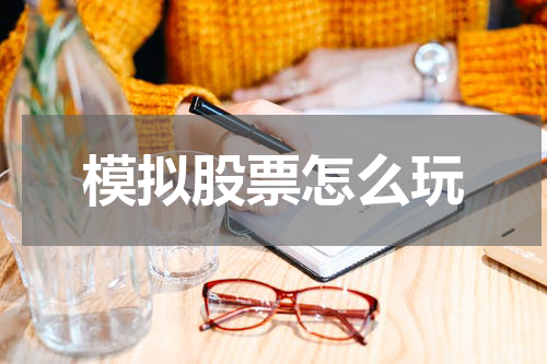 模拟股票怎么玩