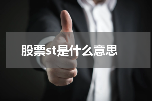 股票st是什么意思