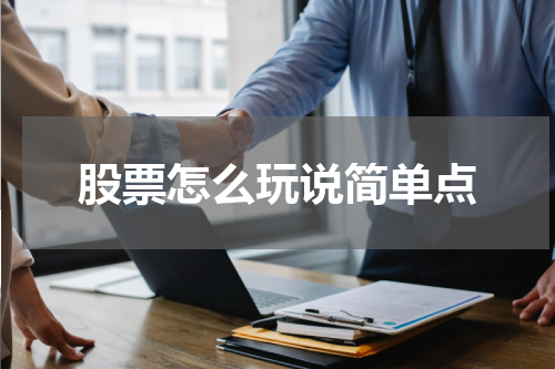 股票怎么玩说简单点