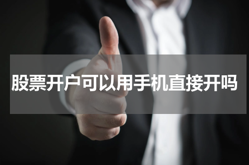 股票开户可以用手机直接开吗