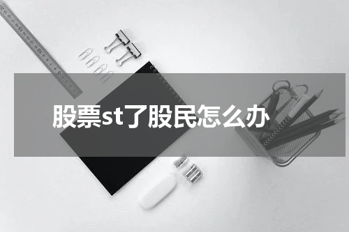 股票st了股民怎么办