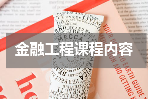 金融工程课程内容