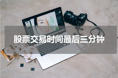 股票交易时间最后三分钟