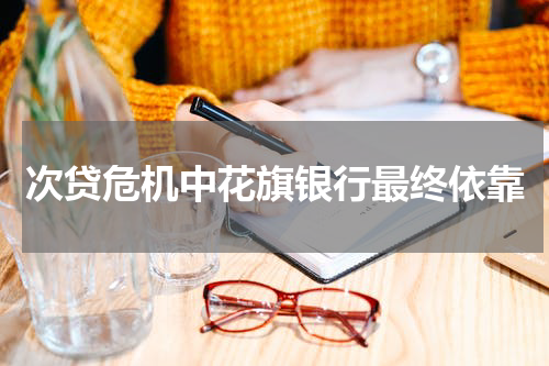次贷危机中花旗银行最终依靠