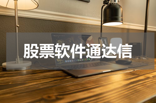 股票软件通达信