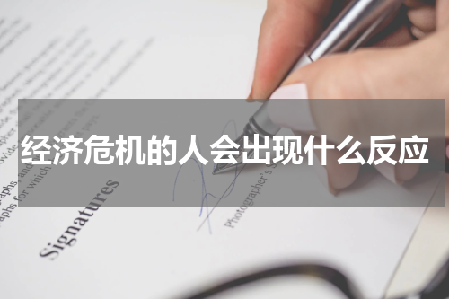 经济危机的人会出现什么反应
