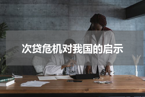 次贷危机对我国的启示