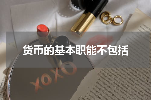 货币的基本职能不包括