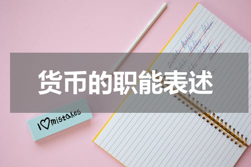 货币的职能表述