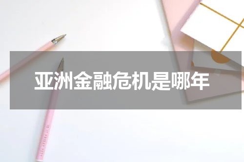 亚洲金融危机是哪年