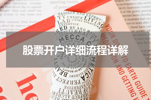 股票开户详细流程详解