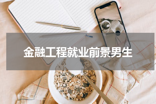 金融工程就业前景男生