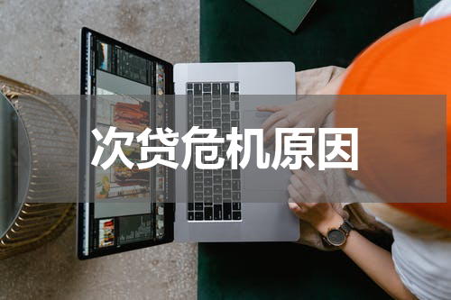 次贷危机原因