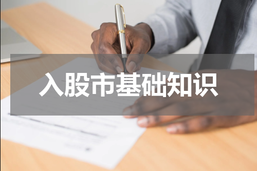 入股市基础知识