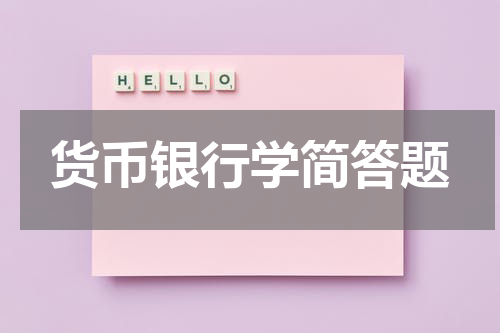 货币银行学简答题