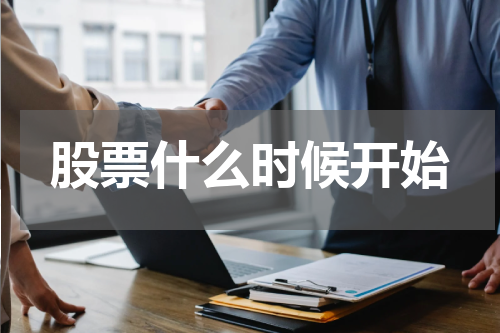 股票什么时候开始